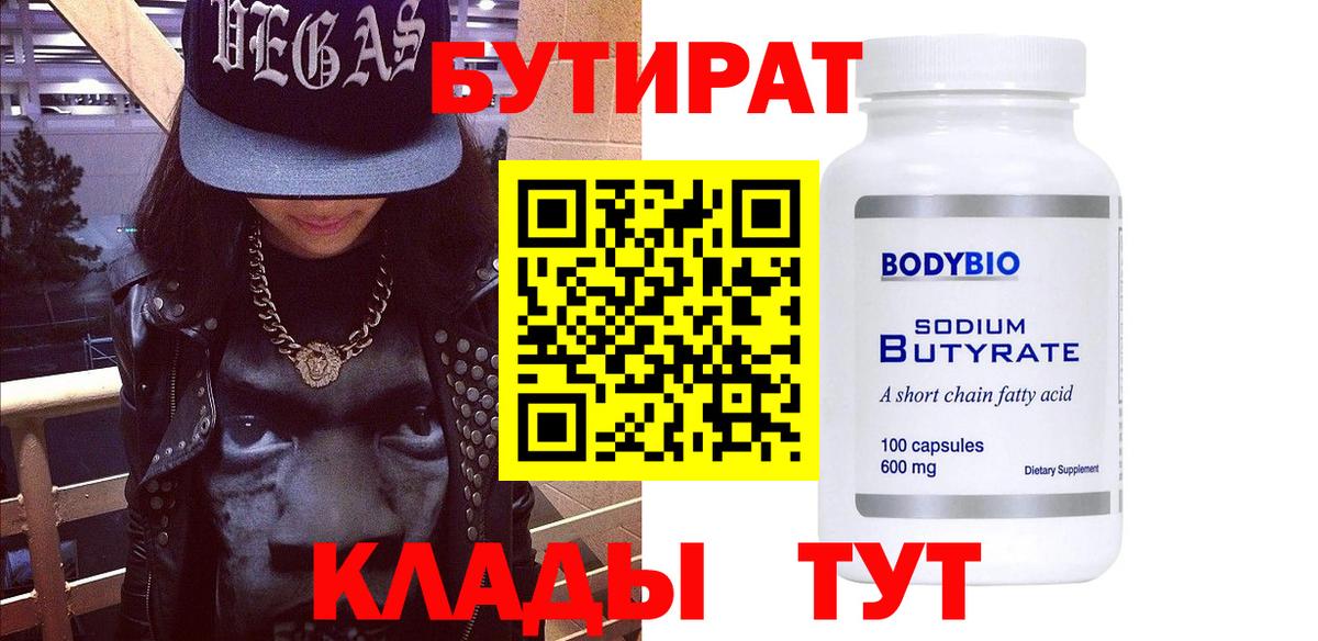 Бутират GHB  Вход с VPN  Светлоград 
