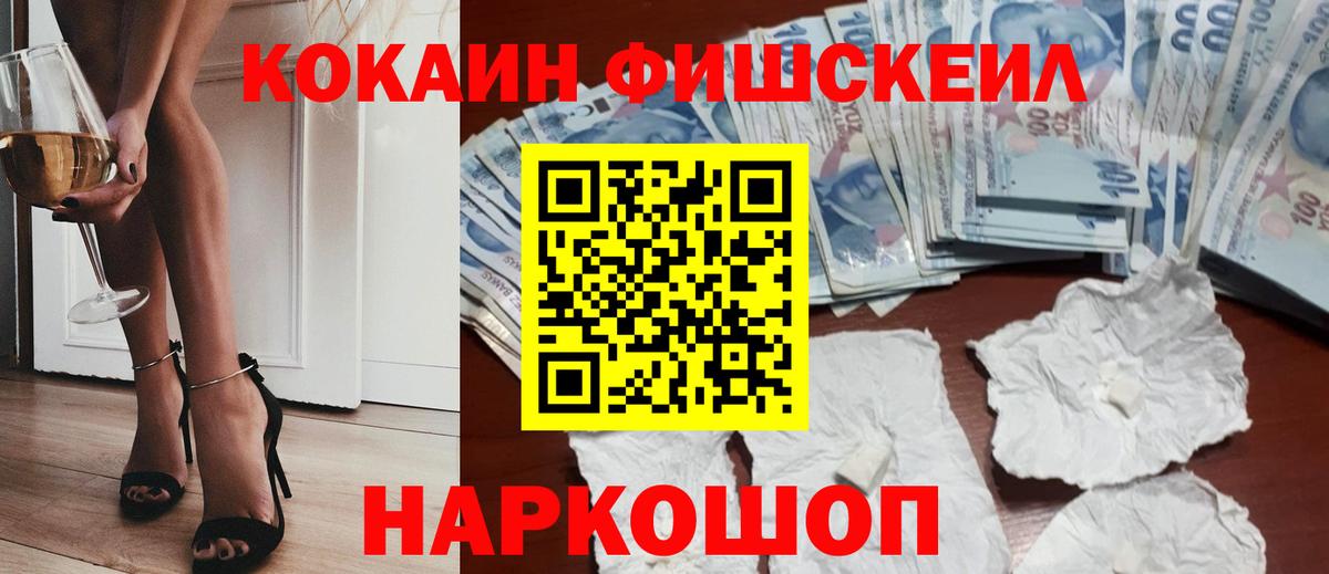 Кокаин FishScale Светлоград